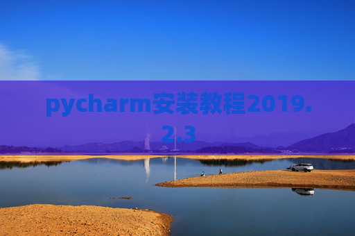 pycharm安装教程2019.2.3